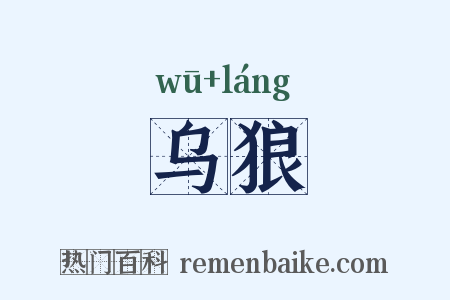 乌狼是什么意思的图片